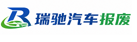 兴海县瑞驰｜汽车报废回收｜车辆正规销户上门拖车